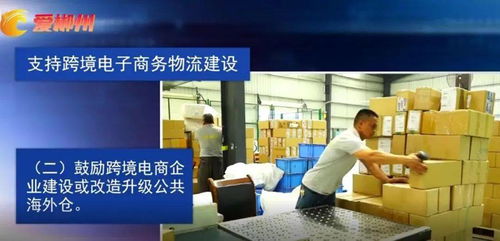 郴州市出臺《關于支持跨境電子商務產(chǎn)業(yè)高質量發(fā)展的若干措施》 助力電子商務服務提質增效